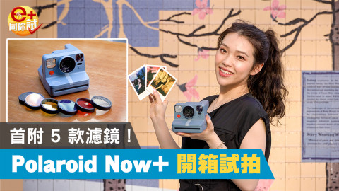 【e+同你試】Polaroid 新推 Polaroid Now+ 即影即有相機 隨機配 5 款不同濾鏡