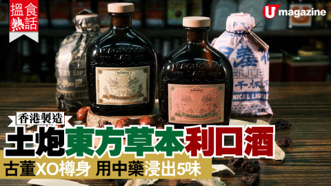 【搵食熱話】香港製造！土炮東方草本利口酒  古董XO樽身 用中藥浸出5味