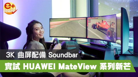 【e+同你試】聲畫雙絕電競芒 Huawei MateView GT 一體式 Soundbar X 3K 靚畫 1500R 曲屏