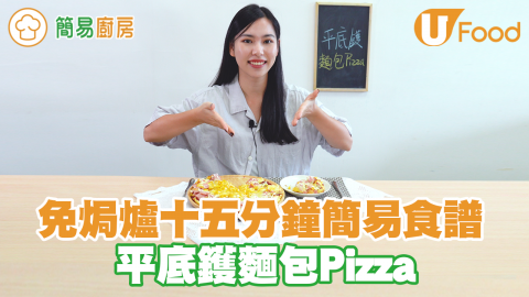 免焗爐免手搓麵糰！15分鐘簡易平底鑊麵包Pizza食譜