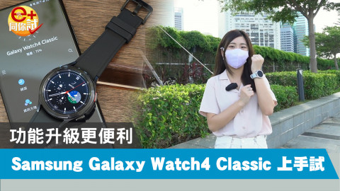 【e+同你試】功能更強 Samsung Galaxy Watch4 Classic