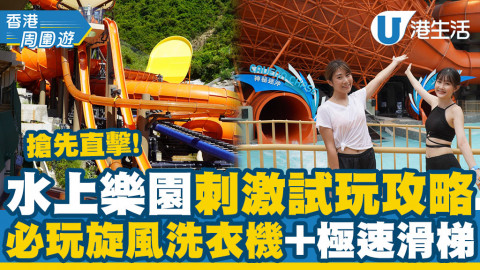 海洋公園水上樂園Water World 9月開幕！率先試玩5大主題區設施