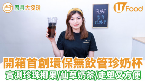 免飲管FLOAT漂浮珍奶杯！實測飲珍珠椰果／仙草奶茶　不用飲管環保走塑又方便