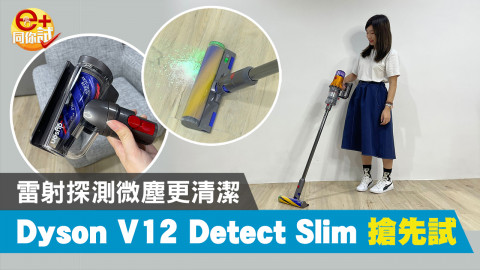 【e+同你試】 聲學感應超智能! Dyson V12 Detect Slim 吸塵機 三大賣點逐個睇