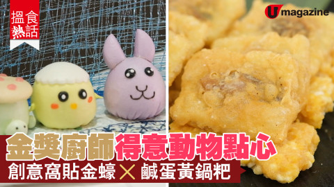 【搵食熱話】金獎廚師創意點心小菜