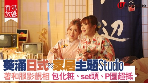 【香港放遊】葵涌雙層日式X家居主題Studio  著和服影靚相 包化妝、set頭、P圖超抵！