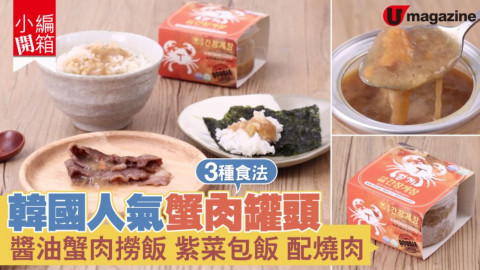 【小編開箱】韓國人氣蟹肉罐頭   醬油蟹肉撈飯 紫菜包飯 佐燒肉