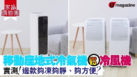 【家品購物團】移動座地式冷氣機VS冷風機 實測！邊款夠凍夠靜、夠方便？