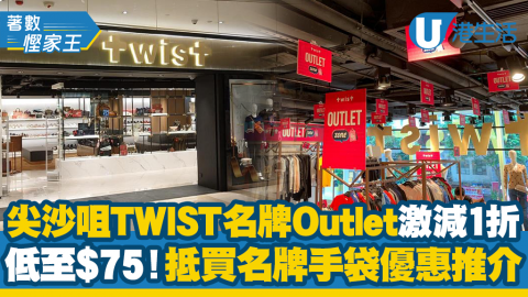 【減價優惠】尖沙咀TWIST名牌Outlet 1折激減 抵買名牌手袋推介+消費券優惠