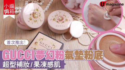 【小編開箱】GUCCI夢幻粉氣墊粉底   超型補妝/果凍感肌