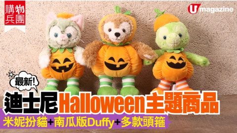 【購物兵團】迪士尼樂園 Halloween 新貨上架