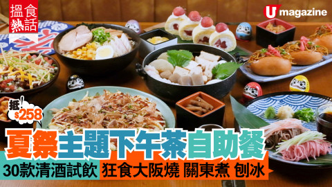 【搵食熱話】期間限定！夏祭主題下午茶自助餐  清酒試飲 自選配料刨冰