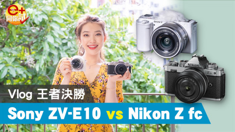 【e+同你試】VLOG 攝錄神器無反升級！Sony ZV-E10 真機實測