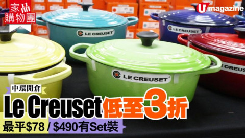 【家品購物團】中環開倉！Le Creuset低至3折  最平$78/$490有Set裝