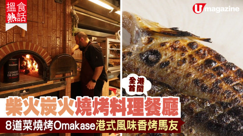 【搵食熱話】直火烹調燒烤料理餐廳 8道菜燒烤Omakase 港式風味香烤馬友