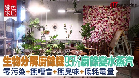 【綠色家居】生物分解廚餘機 95%廚餘水蒸汽 零污染、無嘈音、無臭味、低耗電量