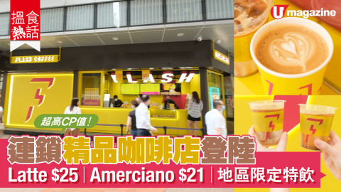 【搵食熱話】CP 值高 連鎖咖啡店登陸香港 $25杯Latte 港式口味咖啡