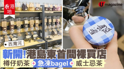 【香港地】新開！港島東首間裸買店