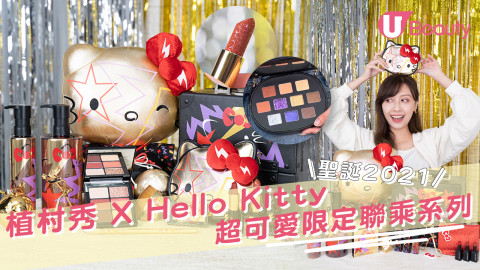 【聖誕2021】植村秀 X Hello Kitty超可愛限定聯乘系列！搖滾造型＋大膽閃爍用色！即睇香港發售詳情！