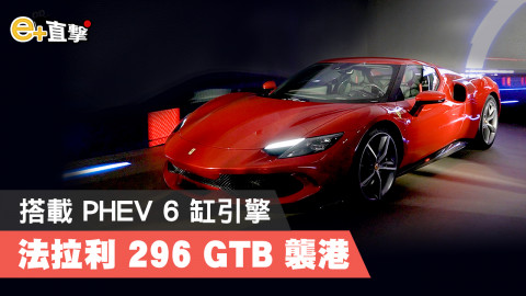 【e+直撃】法拉利 296 GTB 駕臨香港 V6 渦輪增壓 PHEV 引擎提供 830 hp 馬力