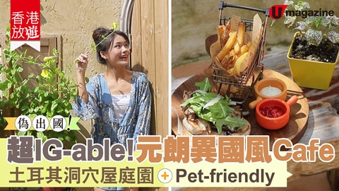 【香港放遊】偽出國！超IG-able元朗異國風Cafe 土耳其洞穴屋庭園、Pet-friendly