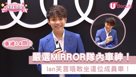 【車迷14問】Ian陳卓賢嚴選MIRROR隊內車神！笑言唔敢坐這位成員車