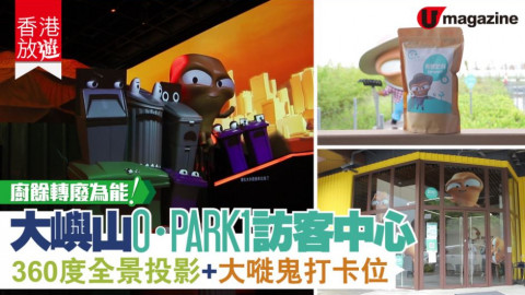 【香港放遊】親子推介！O．PARK1 廚餘轉廢為能之旅