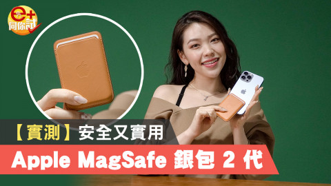 【e+同你試】Apple MagSafe 銀包 2 代！最後位置提示功能兩代通用