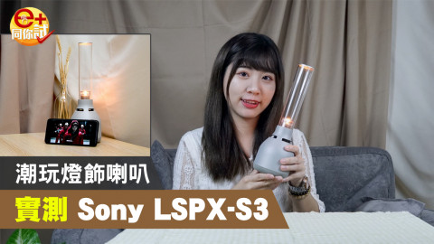 【e+同你試】Sony LSPX-S3 第三代燈飾喇叭 聲音更全面