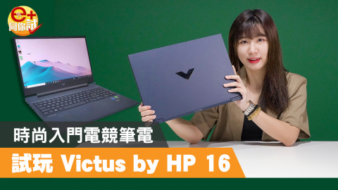 【e+同你試】電競新戰線 Victus by HP 16 高性價比打機之作！