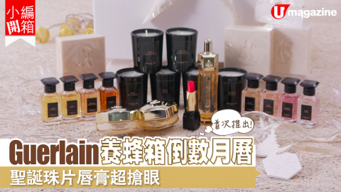 【小編開箱】Guerlain養蜂箱倒數月曆   聖誕珠片唇膏超搶眼！