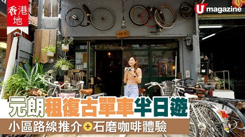 【香港地】元朗租復古單車半日遊 小區路線推介、石磨咖啡體驗