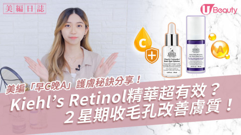 美編「早C晚A」護膚秘訣分享！ Kiehl＇s Retinol精華超有效？２星期收毛孔改善膚質！