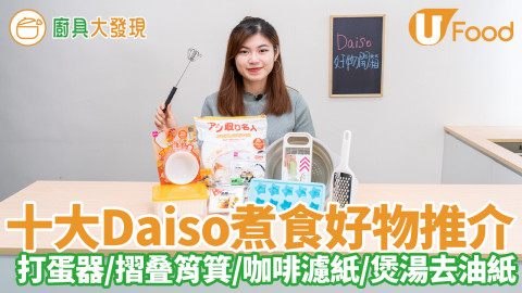 10款香港DAISO大創必買廚房煮食好物推介　大部分12元／刨刀／打蛋器／煲湯去油紙／摺叠矽膠筲箕／掛耳式咖啡濾紙