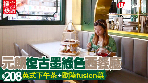 【搵食熱話】元朗復古墨綠色西餐廳  $208 英式下午茶+歐陸fusion菜