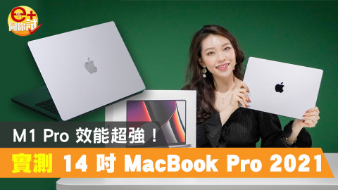 【e+同你試】Apple Silicon 威力大爆發！14 吋 MacBook Pro 2021 轉片快 4 倍