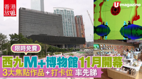 【香港放遊】西九M+博物館11月開幕  3大焦點作品 + 打卡位 率先睇！