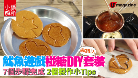 【小編開箱】魷魚遊戲椪糖DIY套裝 7個步驟完成 2個製作小tips