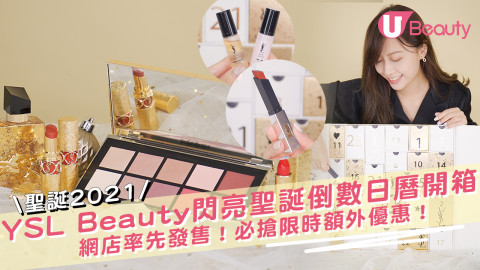 【聖誕2021】YSL Beauty閃亮聖誕倒數日曆開箱！網店率先發售！必搶限時額外優惠！