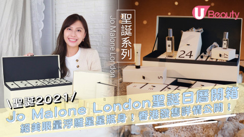 Jo Malone London聖誕日曆/星空系列率先看！絕美限量浮雕星星瓶身！香港發售詳情公開！