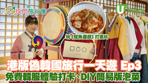 港版偽韓國旅行一天遊 Ep3 免費韓服體驗、玩《魷魚遊戲》傳統遊戲、DIY簡易版泡菜