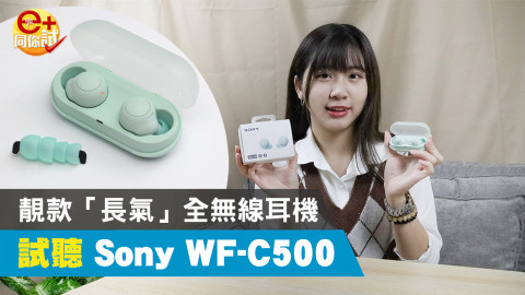 【e+同你試】設計超靚 輕便入門! Sony WF-C500 全無線耳機