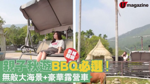 【香港放遊】親子秋遊BBQ必選 無敵大海景+豪華露營車