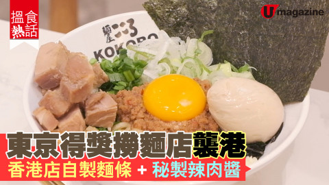 【搵食熱話】東京得獎撈麵店襲港