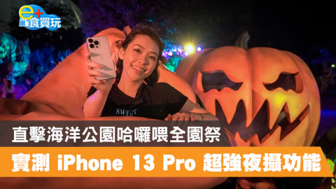 【e+食買玩】直擊海洋公園哈囉喂全園祭 實測 iPhone 13 Pro 超強夜攝功能