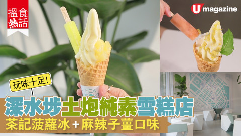 【搵食熱話】深水埗土炮純素雪糕店　茶記菠蘿冰+麻辣薑汁豆腐