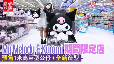 【購物兵團】My Melody & Kuromi 期間限定店 預售1米高巨型公仔+全新造型