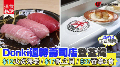 【搵食熱話】29/10正式開幕！Donki迴轉壽司店登荃灣  $12火炙海老/$17帆立貝/$37吞拿3食