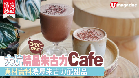 【搵食熱話】CHOCO控必試！大坑精品朱古力CAFE 真材實料濃厚朱古力配甜品