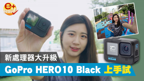 【e+同你試】GoPro HERO10 Black 值得再換機？